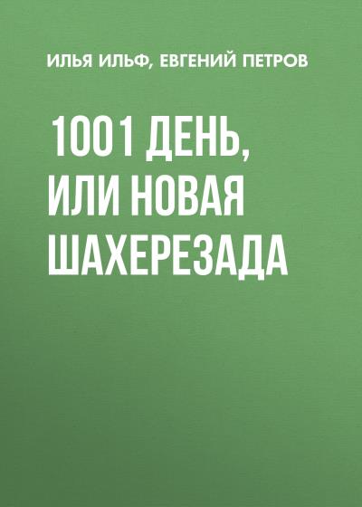 Книга 1001 день, или Новая Шахерезада (Илья Ильф, Евгений Петров)